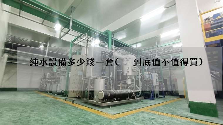 純水設備多少錢一套( 到底值不值得買)